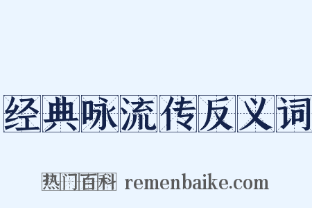 经典咏流传反义词是什么意思的图片